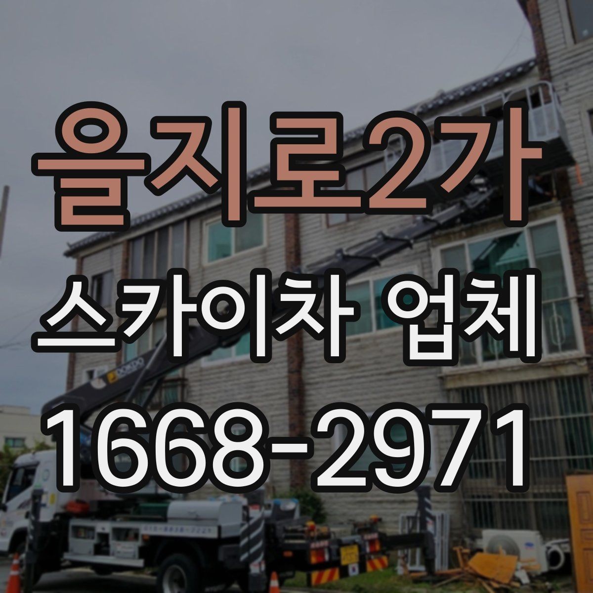 을지로2가 스카이차 업체 선택 시 안전관리 체계를 보는 이유