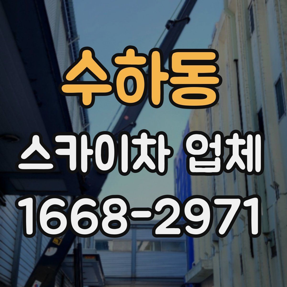 수하동 스카이차 업체 문의가 많은 계절별 작업 포인트
