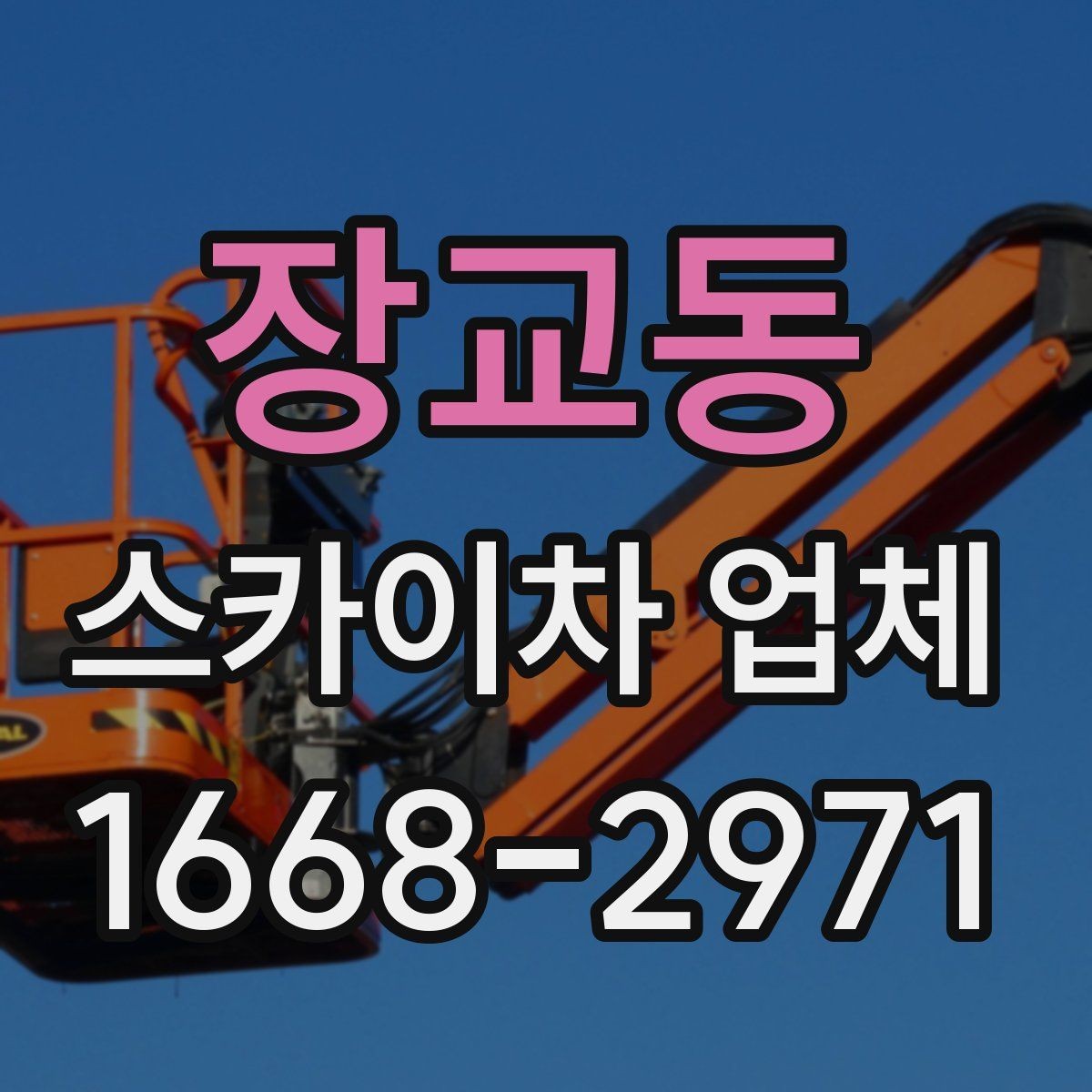 장교동 스카이차 업체 견적서를 볼 때 체크할 세부 항목