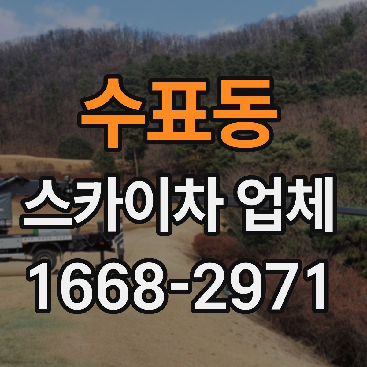 수표동 스카이차 업체