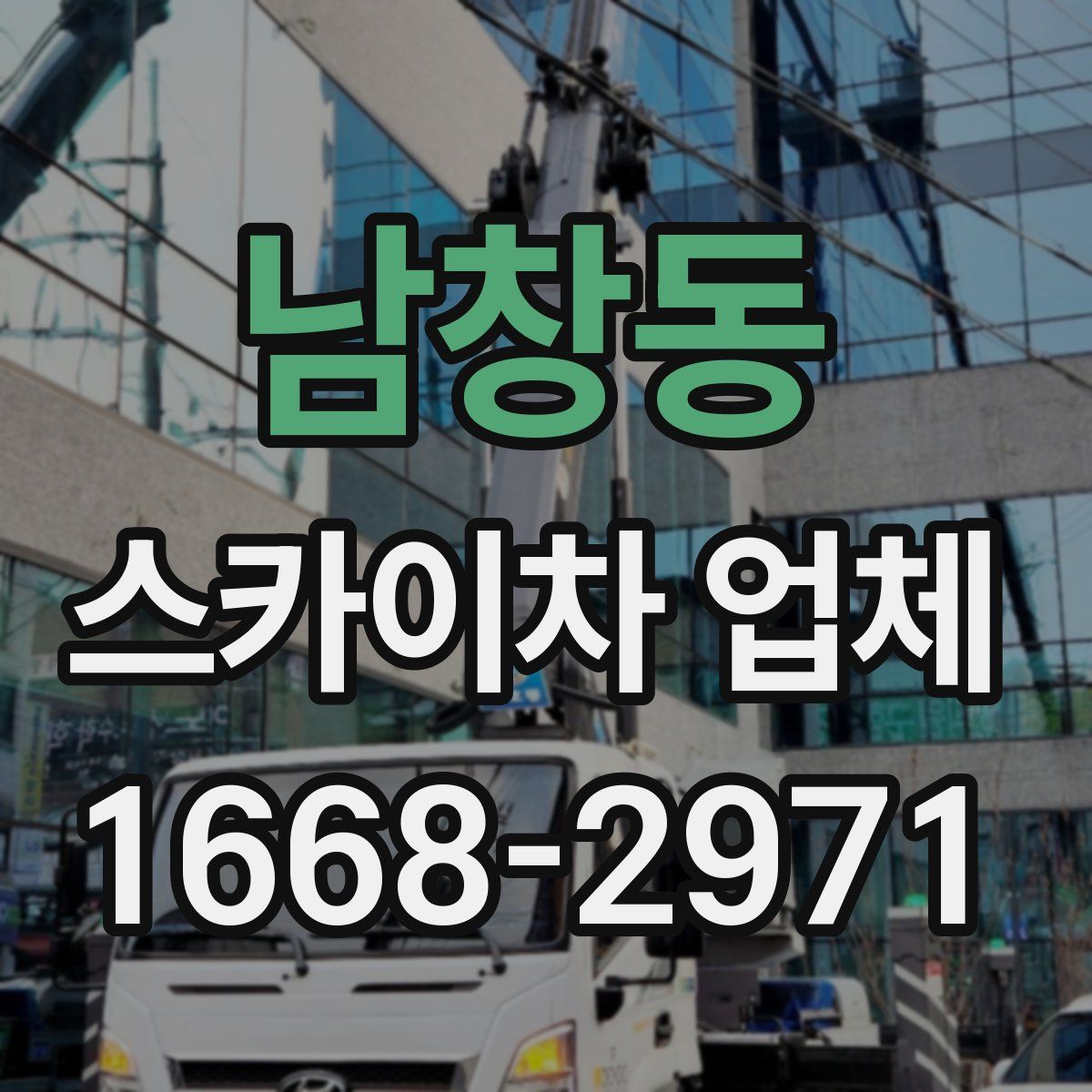 남창동 스카이차 업체