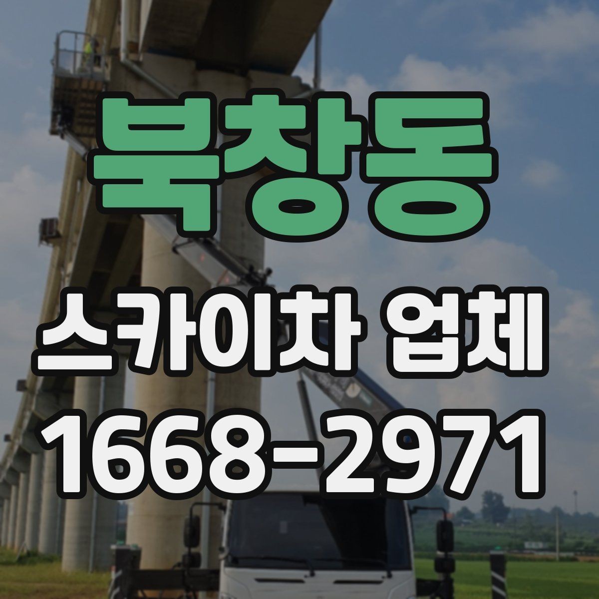 북창동 스카이차 업체 상담 때 물어보면 좋은 핵심 질문
