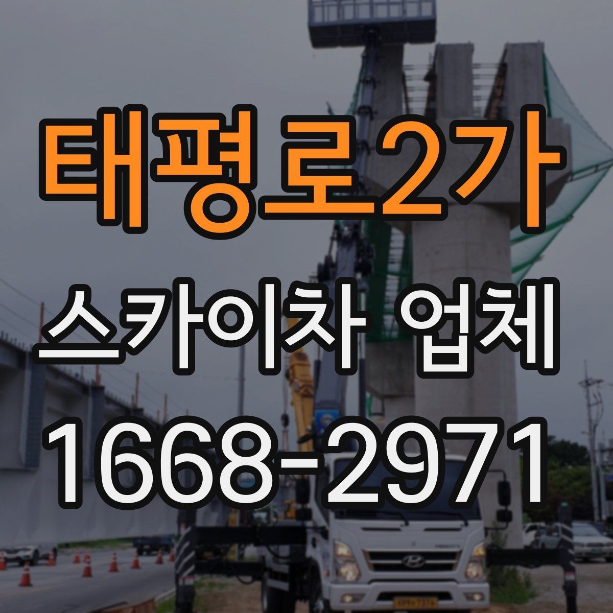 태평로2가 스카이차 업체 이용 전 차량 접근성 살펴보기