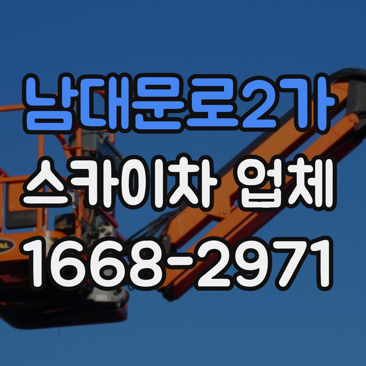 남대문로2가 스카이차 업체