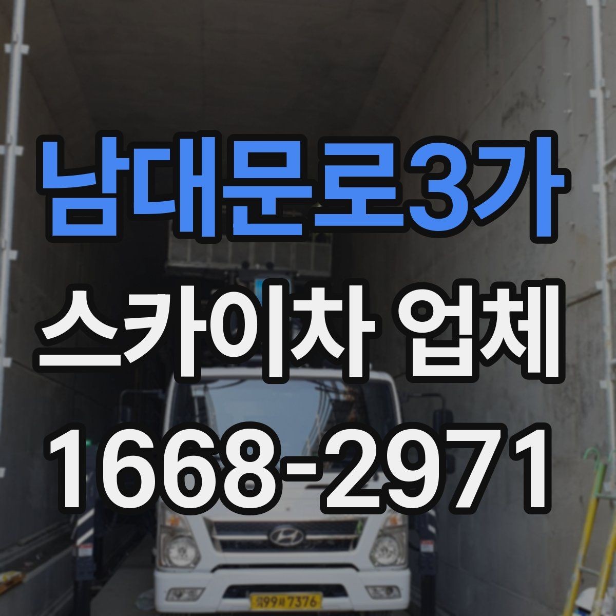 남대문로3가 스카이차 업체 후기에서 자주 보는 포인트