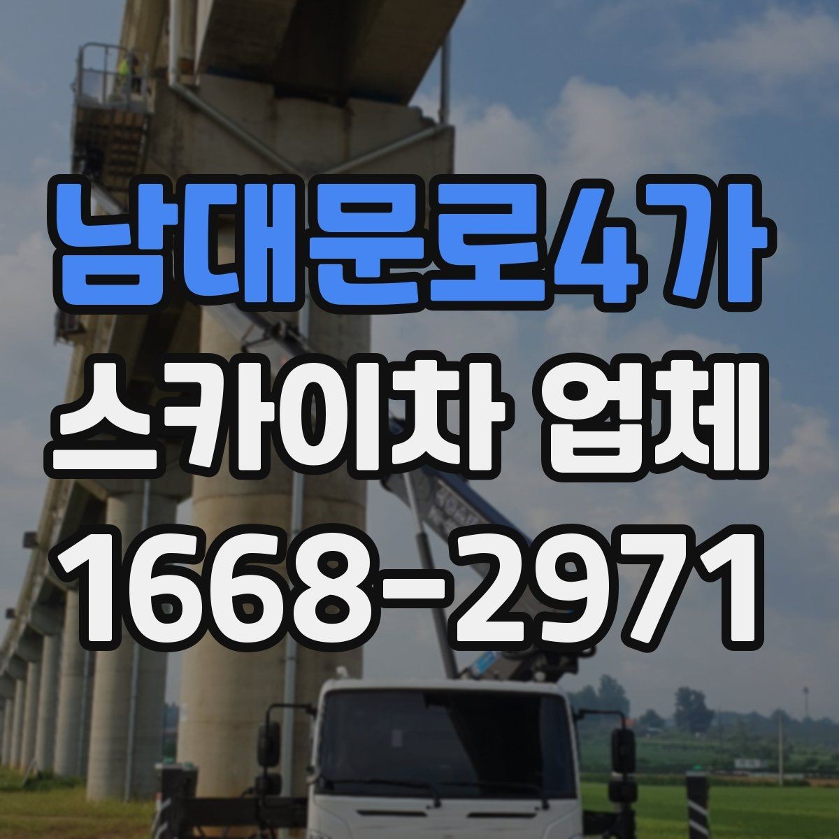 남대문로4가 스카이차 업체 이용 절차와 준비사항