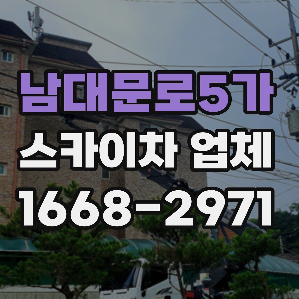 남대문로5가 스카이차 업체 작업 의뢰 전 사진으로 전달하면 좋은 정보
