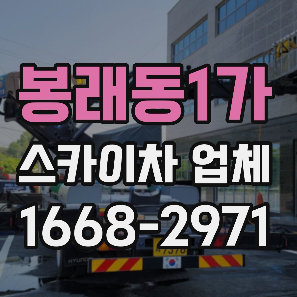 봉래동1가 스카이차 업체