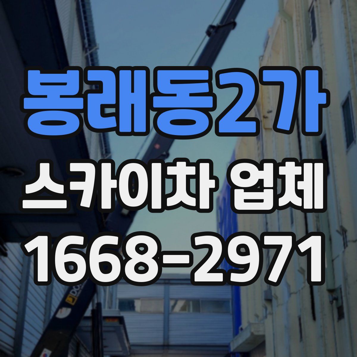 봉래동2가 스카이차 업체