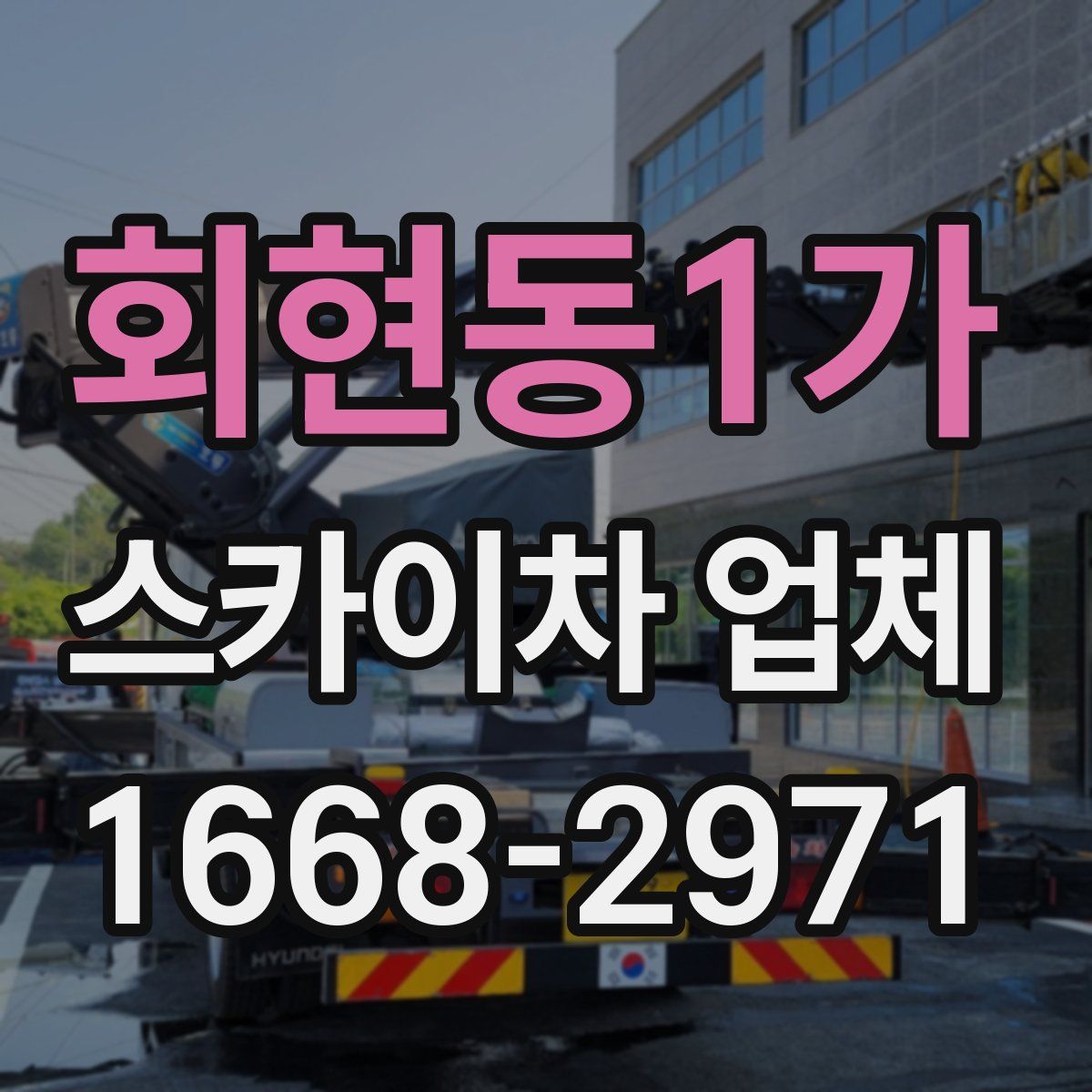 회현동1가 스카이차 업체