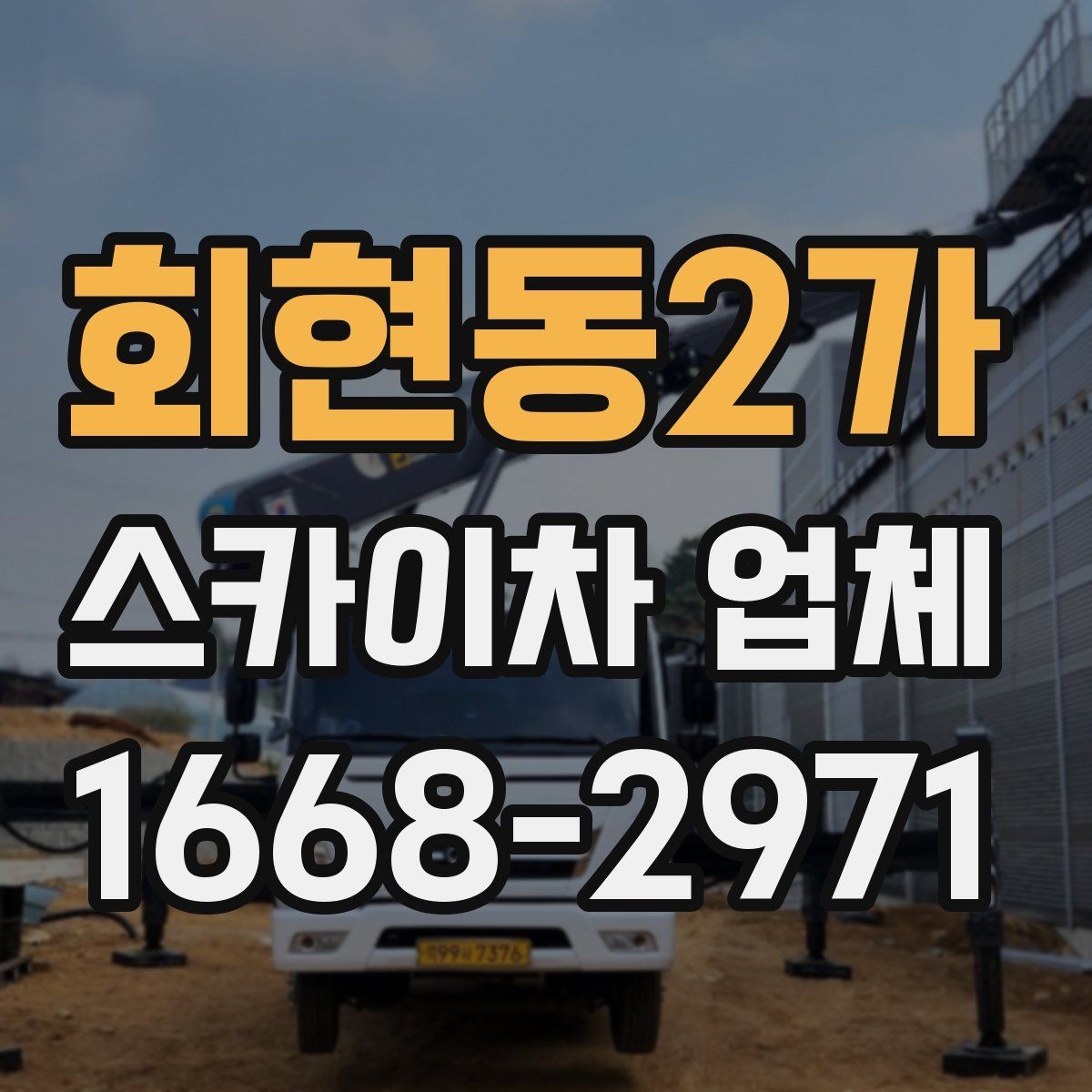 회현동2가 스카이차 업체 선택에 도움이 되는 비교 기준