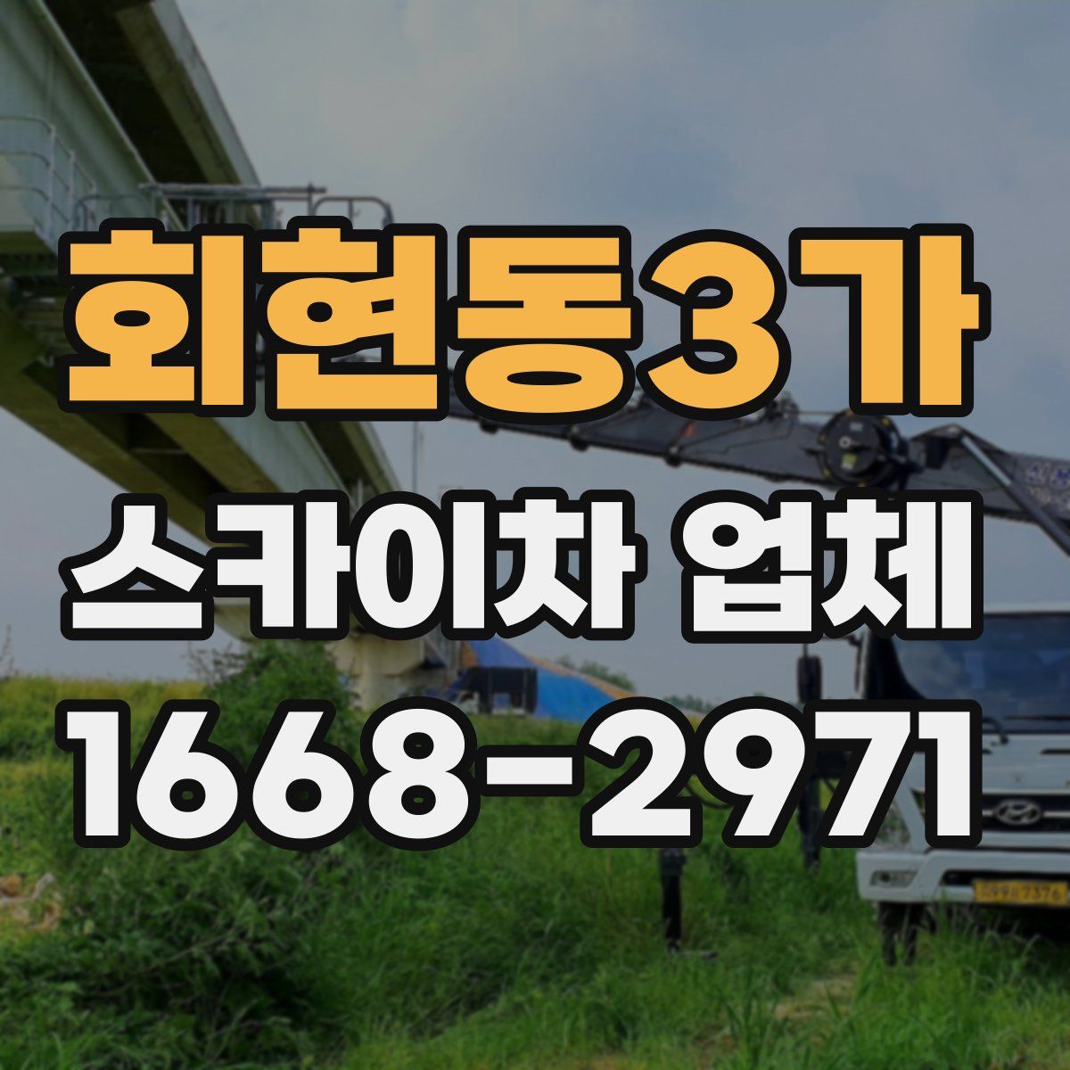 회현동3가 스카이차 업체