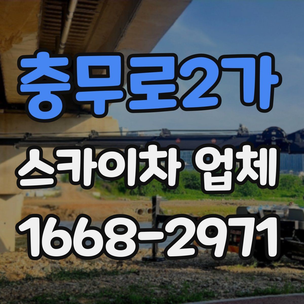 충무로2가 스카이차 업체 가격 문의할 때 확인할 내용
