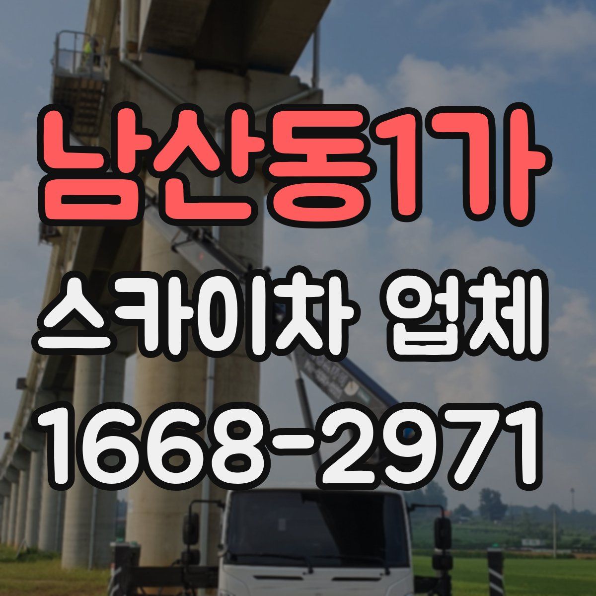 남산동1가 스카이차 업체