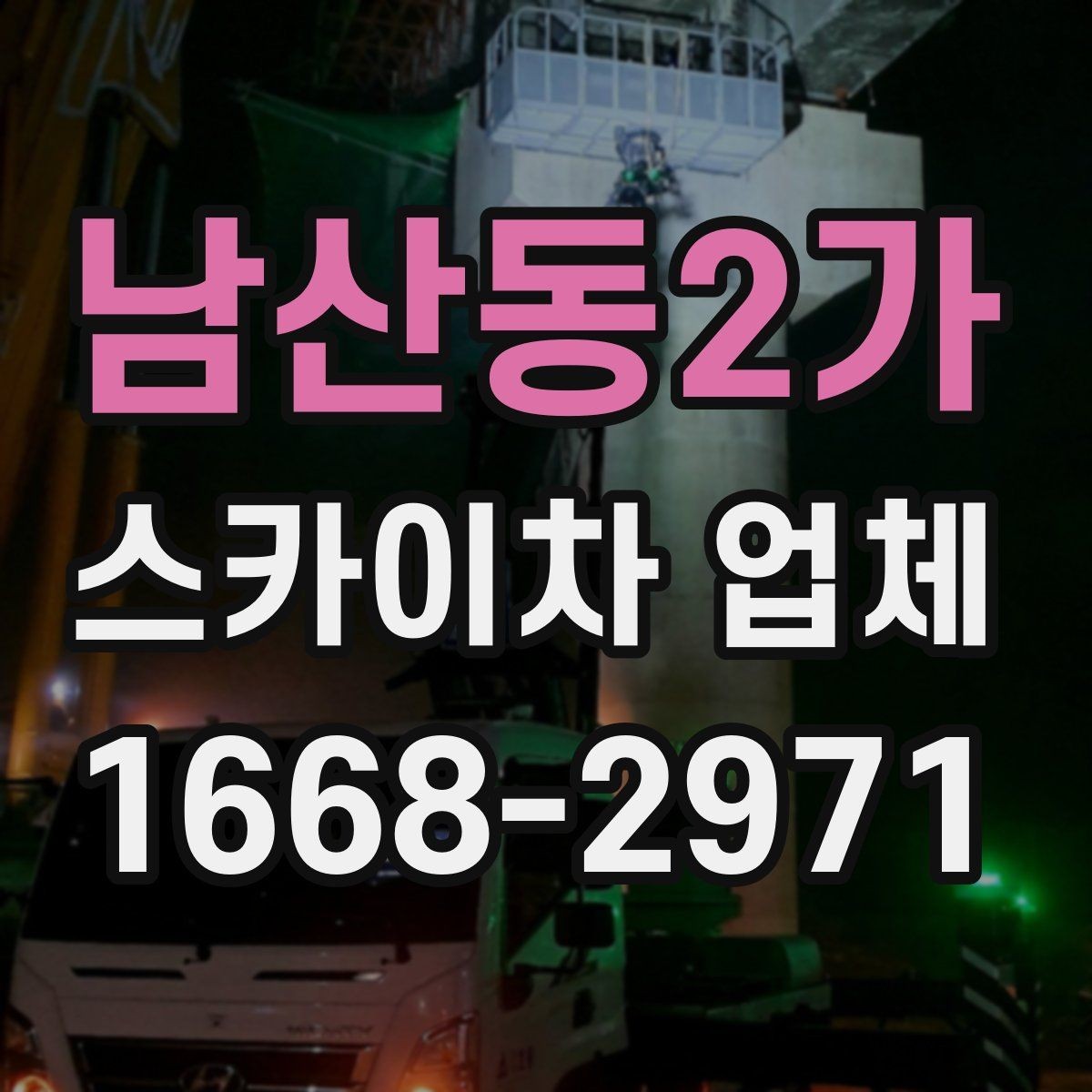 남산동2가 스카이차 업체 선택 전 날씨와 일정 고려하기