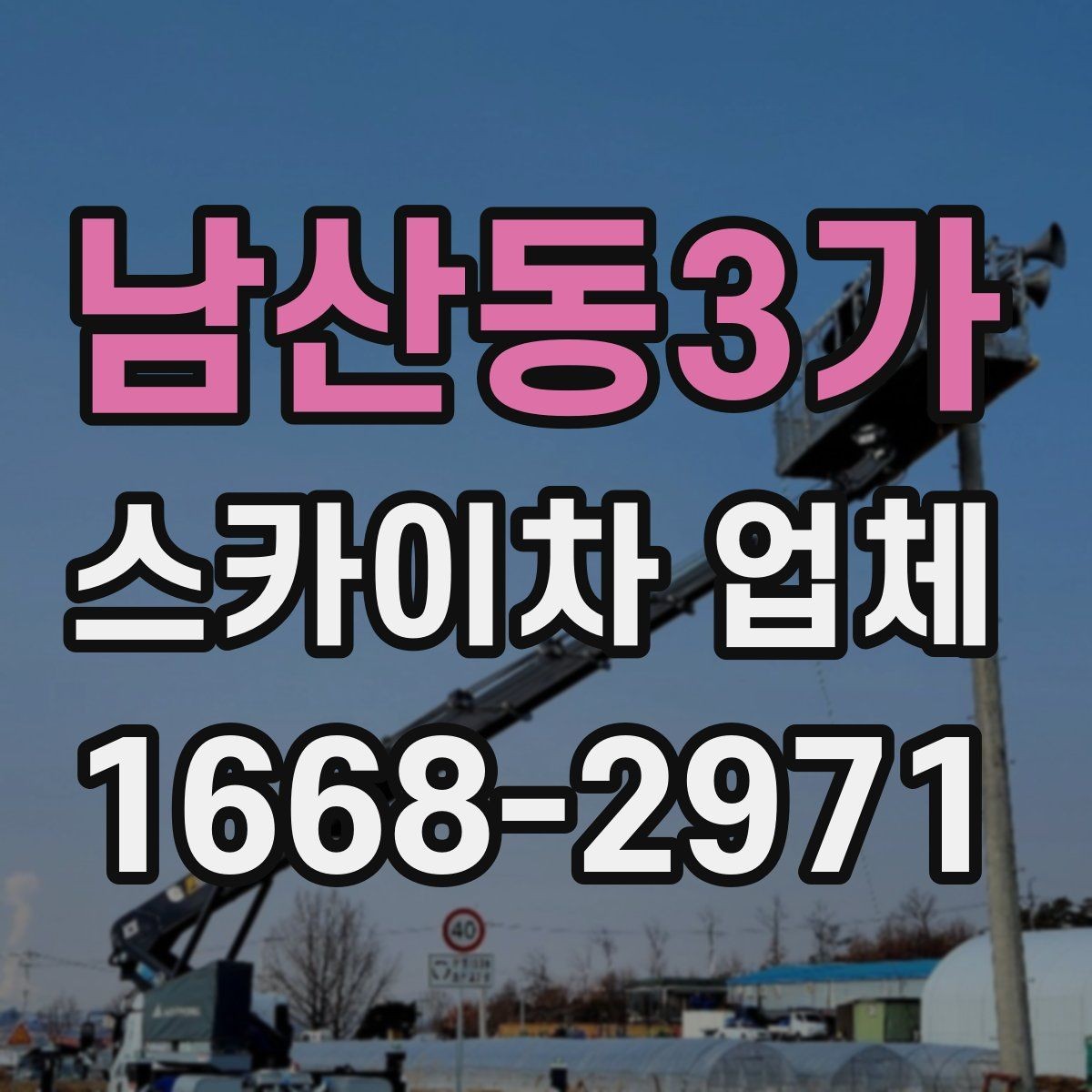남산동3가 스카이차 업체 문의 전 체크해야 할 내용