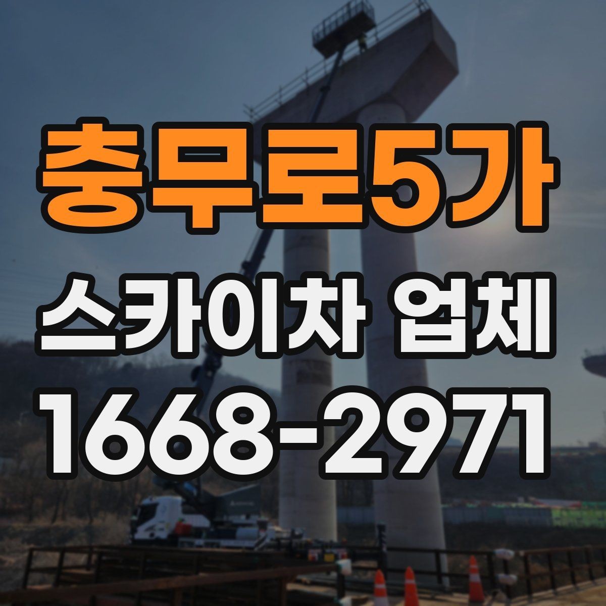 충무로5가 스카이차 업체 이용 시 사전 협의가 중요한 항목