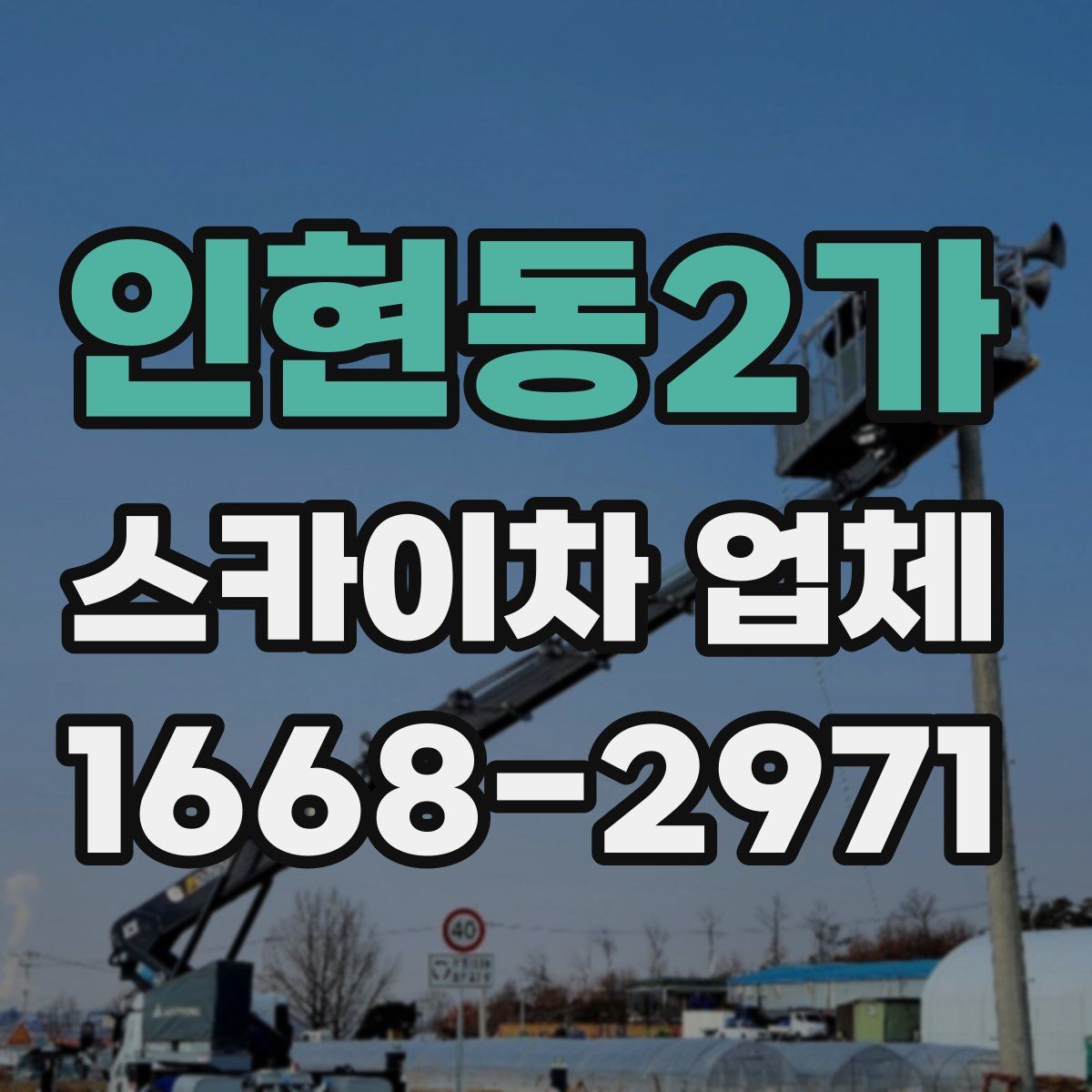 인현동2가 스카이차 업체