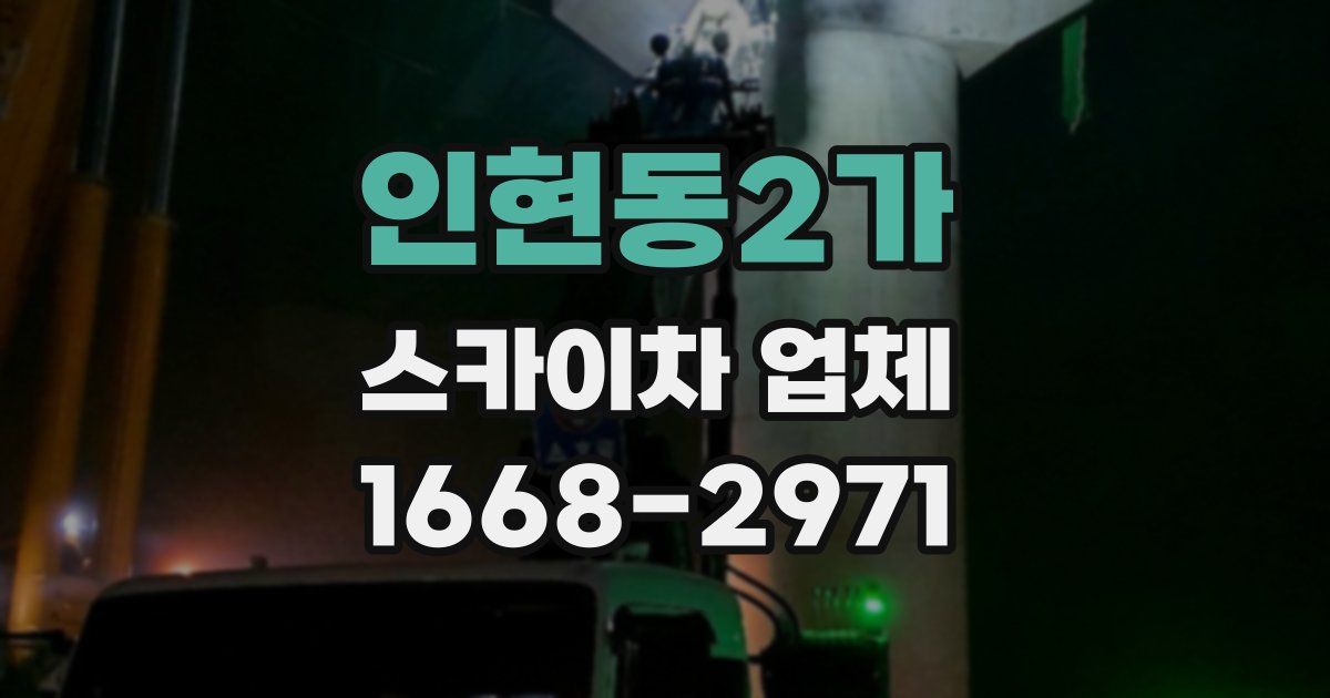 인현동2가 스카이차 업체