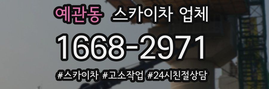 예관동 스카이차 업체