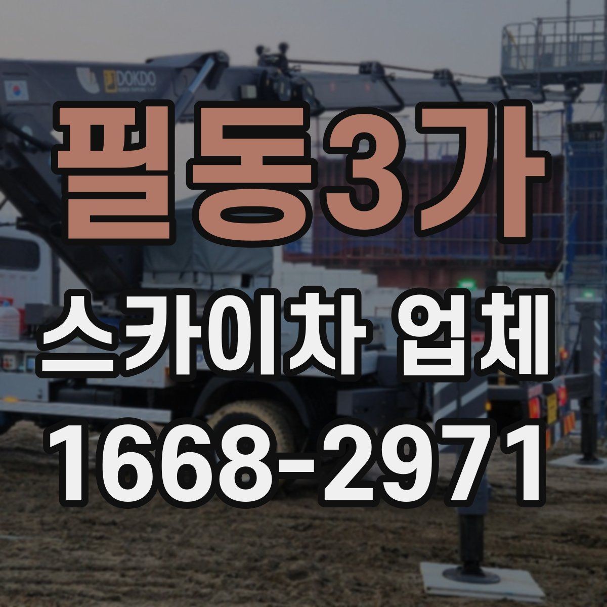 필동3가 스카이차 업체 작업 전 필요한 허가와 확인사항