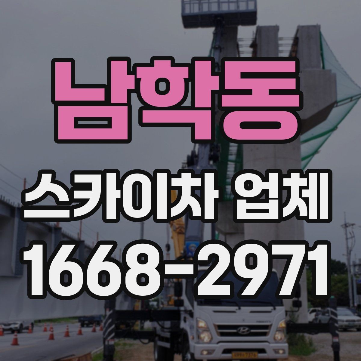 남학동 스카이차 업체 비교 기준으로 자주 놓치는 부분