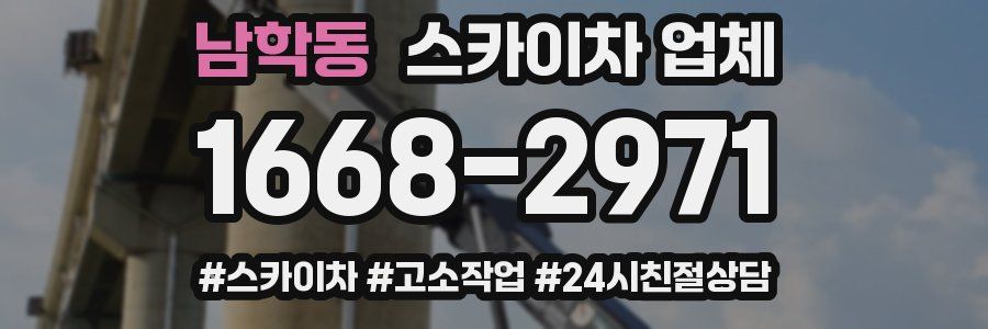 남학동 스카이차 업체