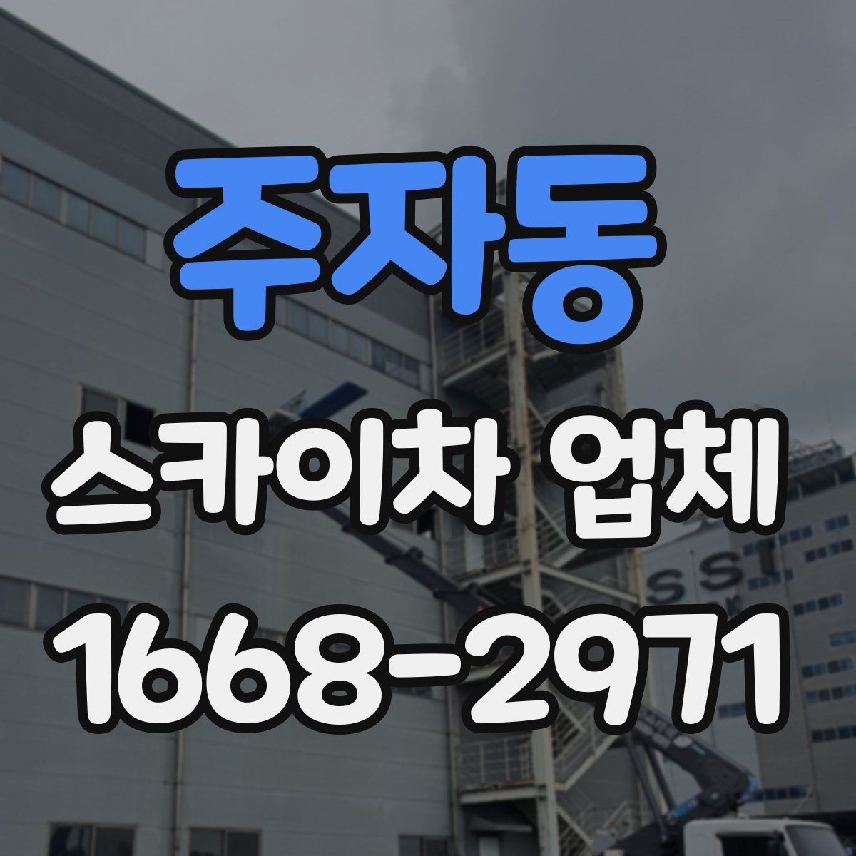 주자동 스카이차 업체 작업 전날 준비하면 좋은 사항