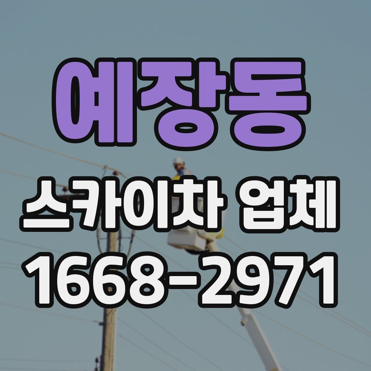 예장동 스카이차 업체 작업 범위와 장비 선택 방법