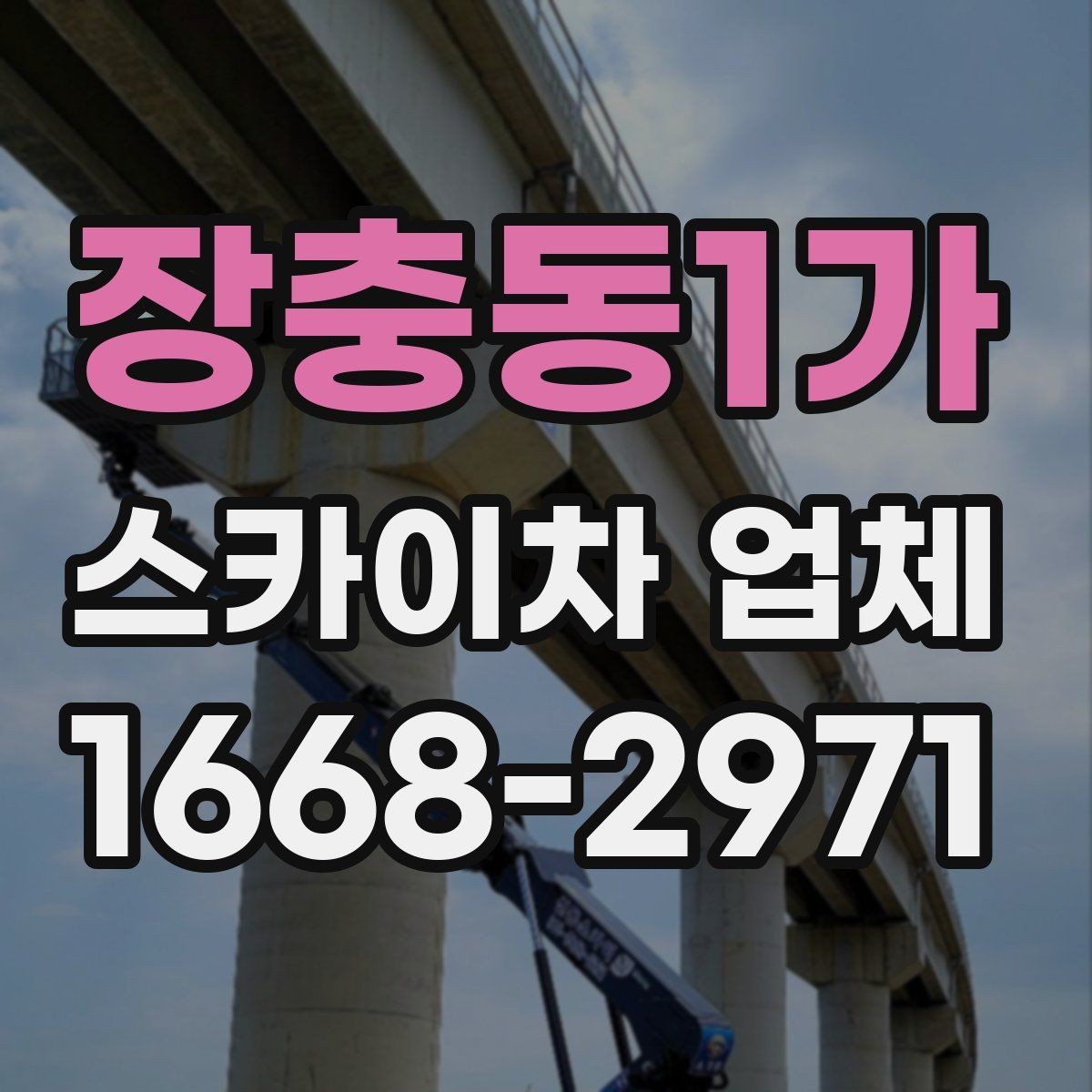 장충동1가 스카이차 업체 문의 시 정확한 견적을 받는 방법