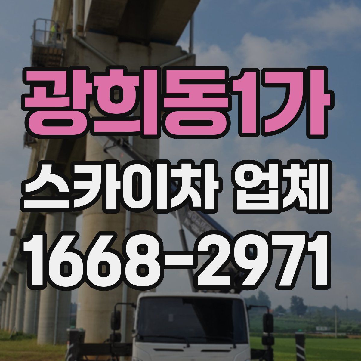 광희동1가 스카이차 업체