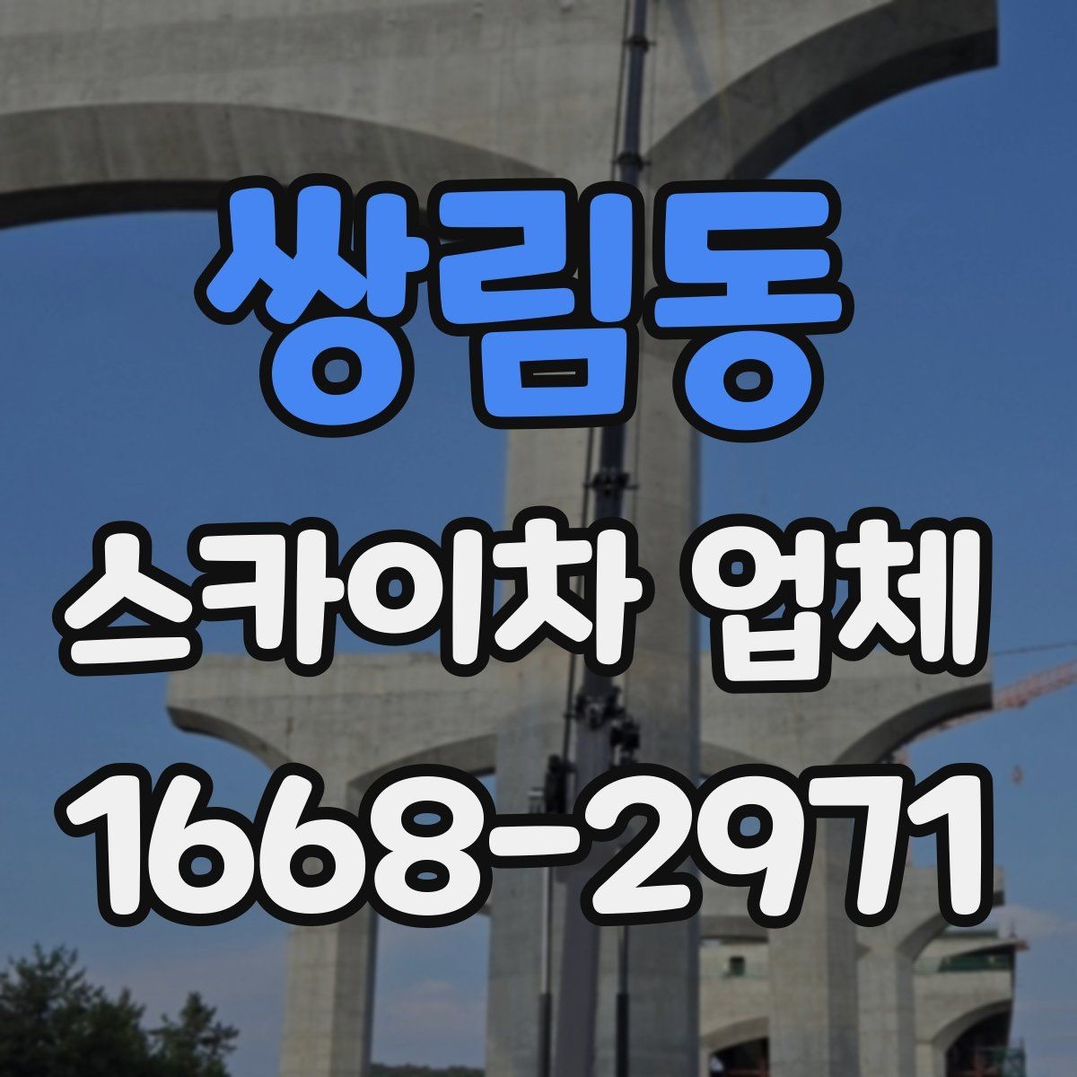 쌍림동 스카이차 업체 찾을 때 지역 내 이동 거리도 중요할까