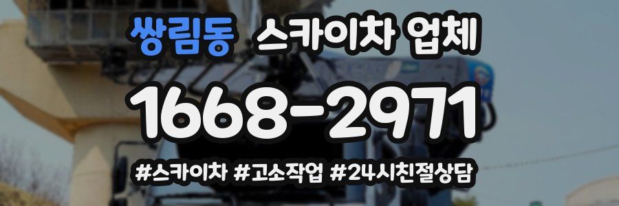 쌍림동 스카이차 업체