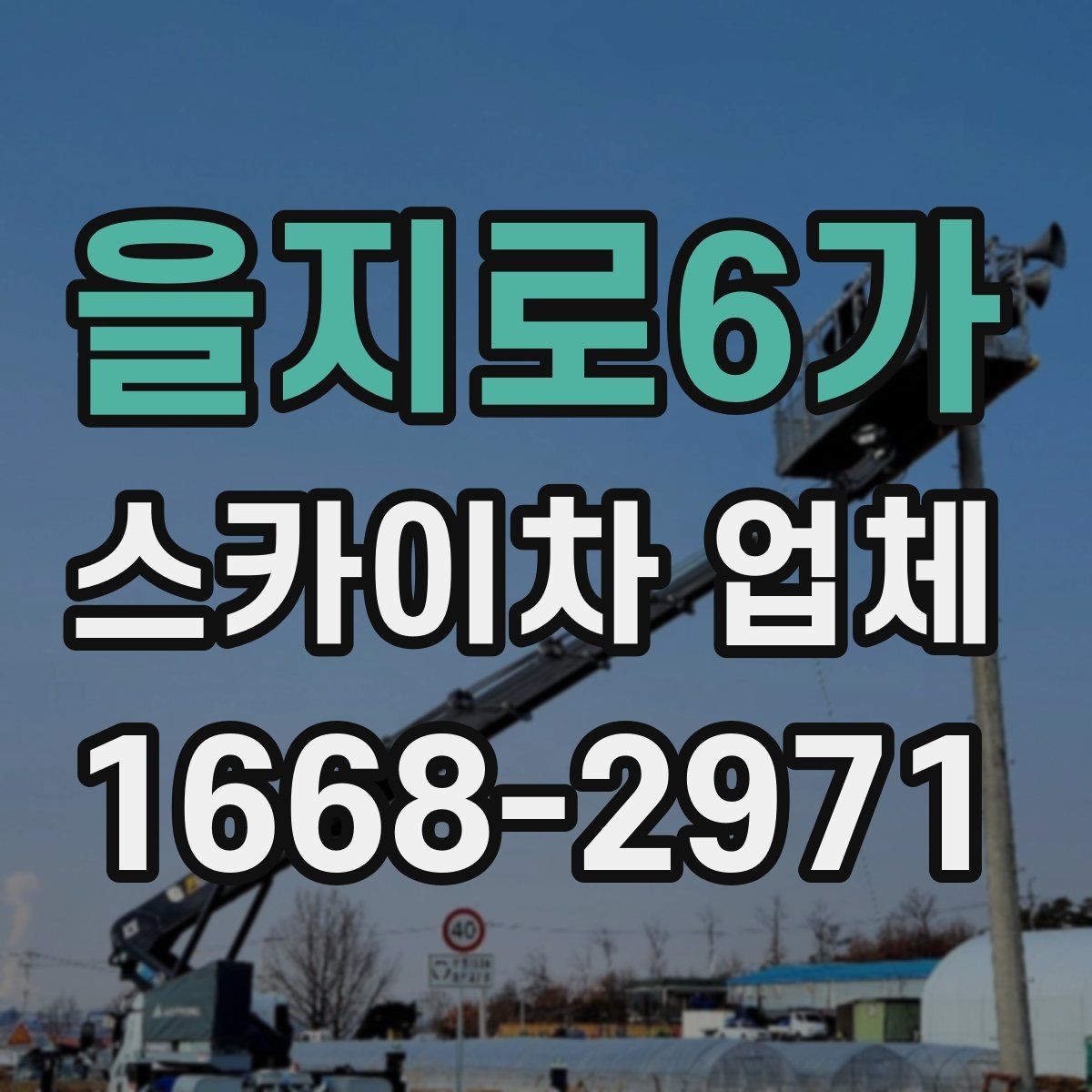 을지로6가 스카이차 업체 이용 시 발생할 수 있는 변수