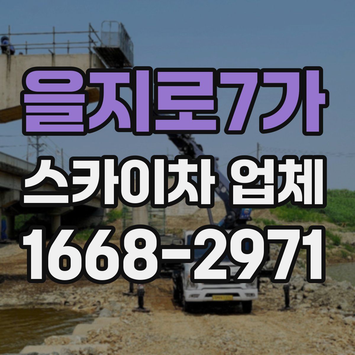 을지로7가 스카이차 업체