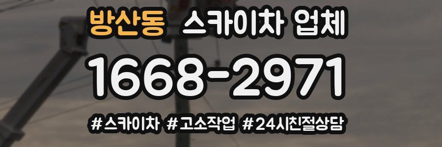 방산동 스카이차 업체