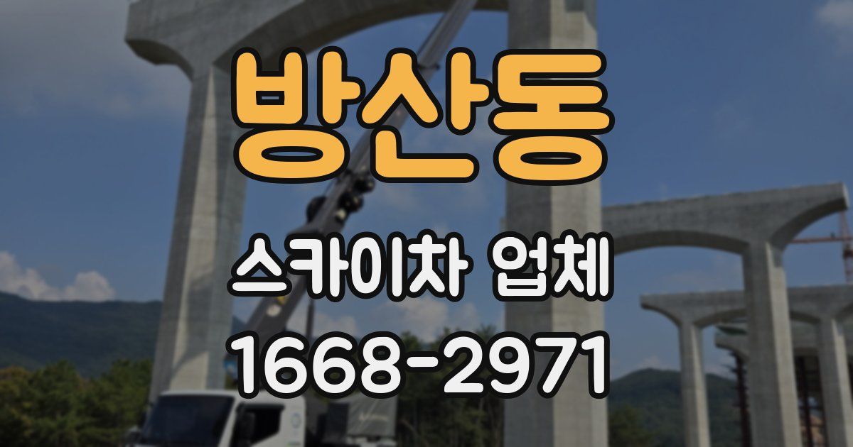 방산동 스카이차 업체