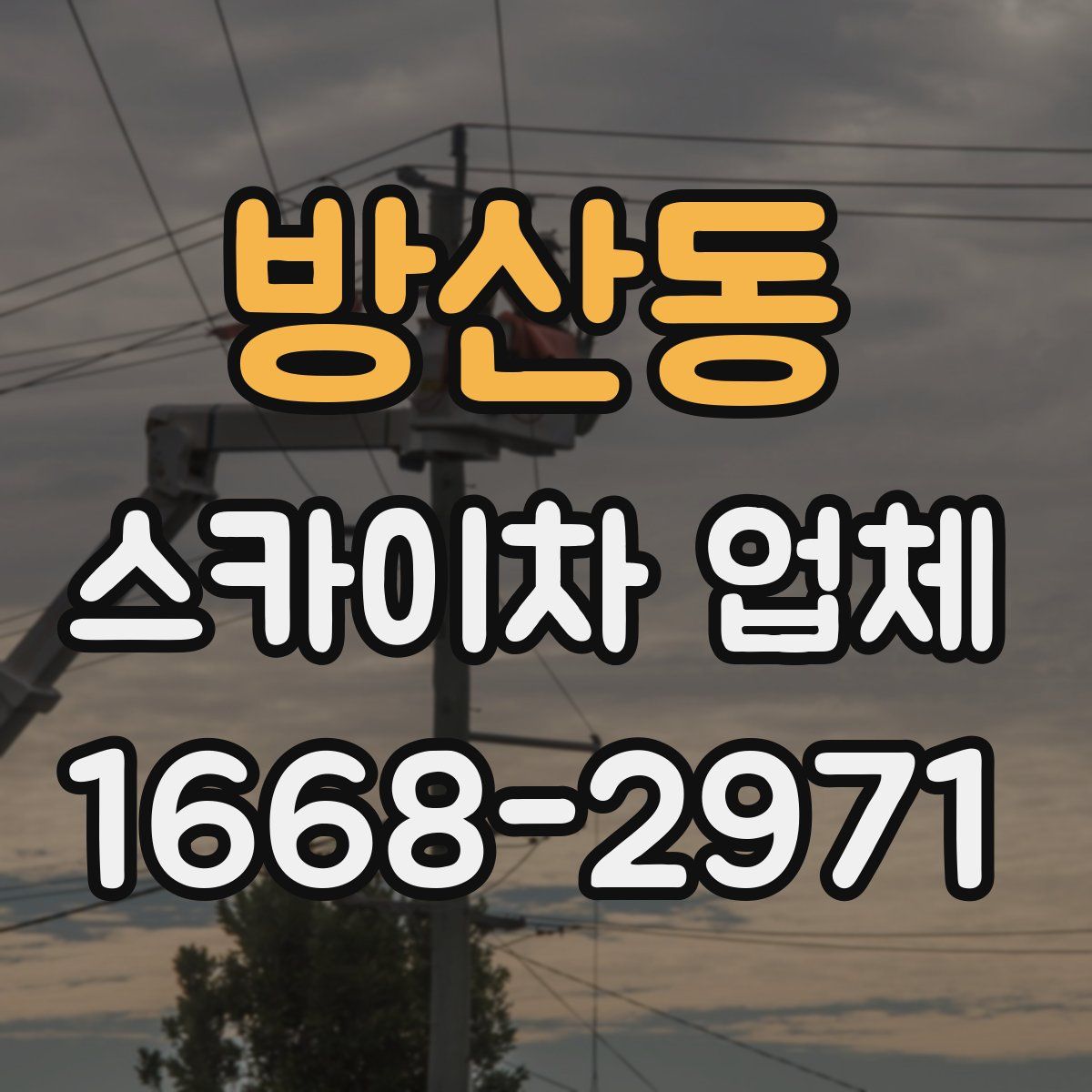 방산동 스카이차 업체