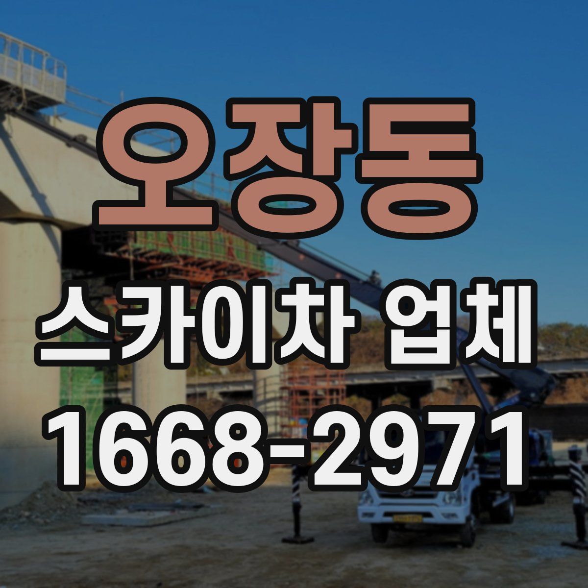 오장동 스카이차 업체