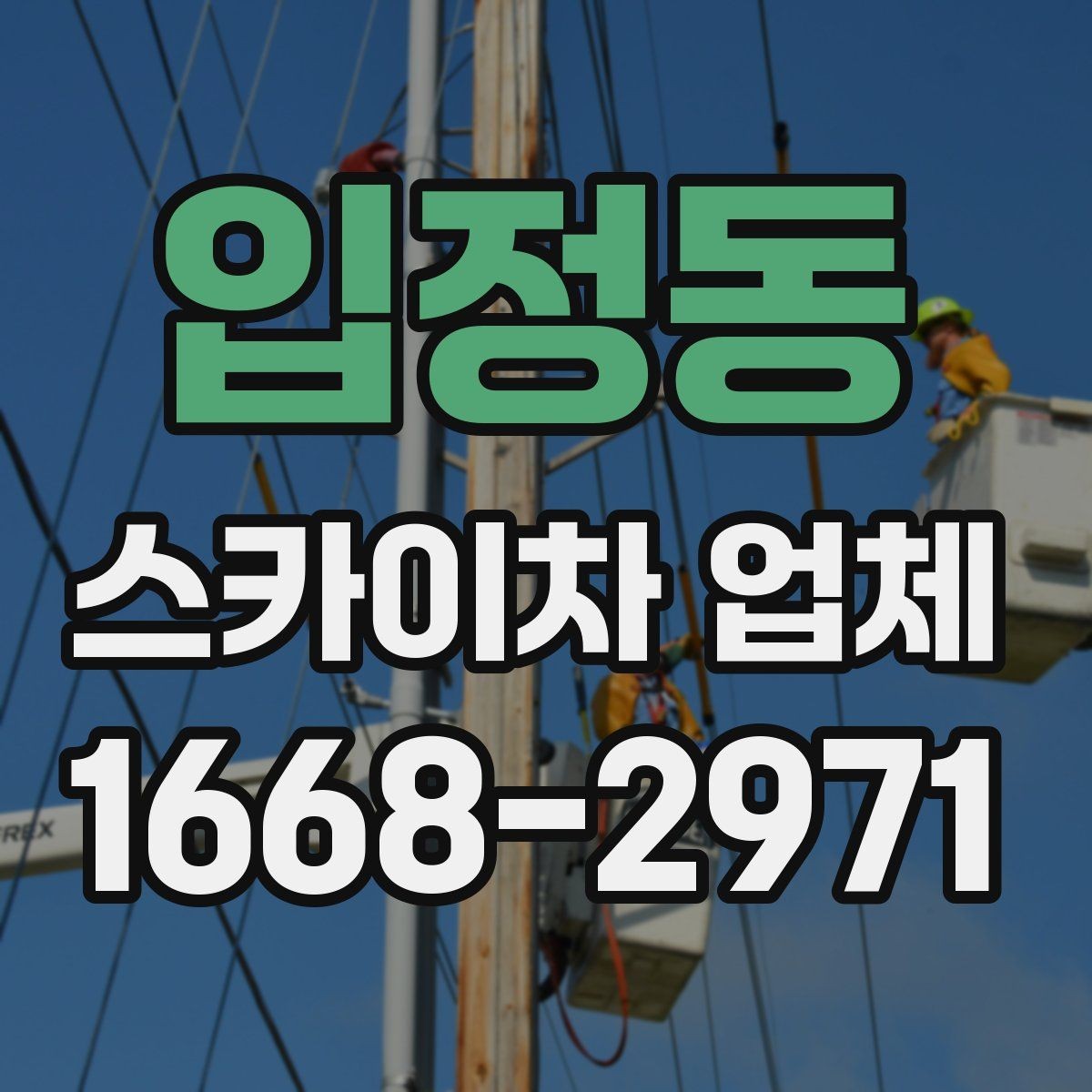 입정동 스카이차 업체 현장 조건에 따라 달라지는 점