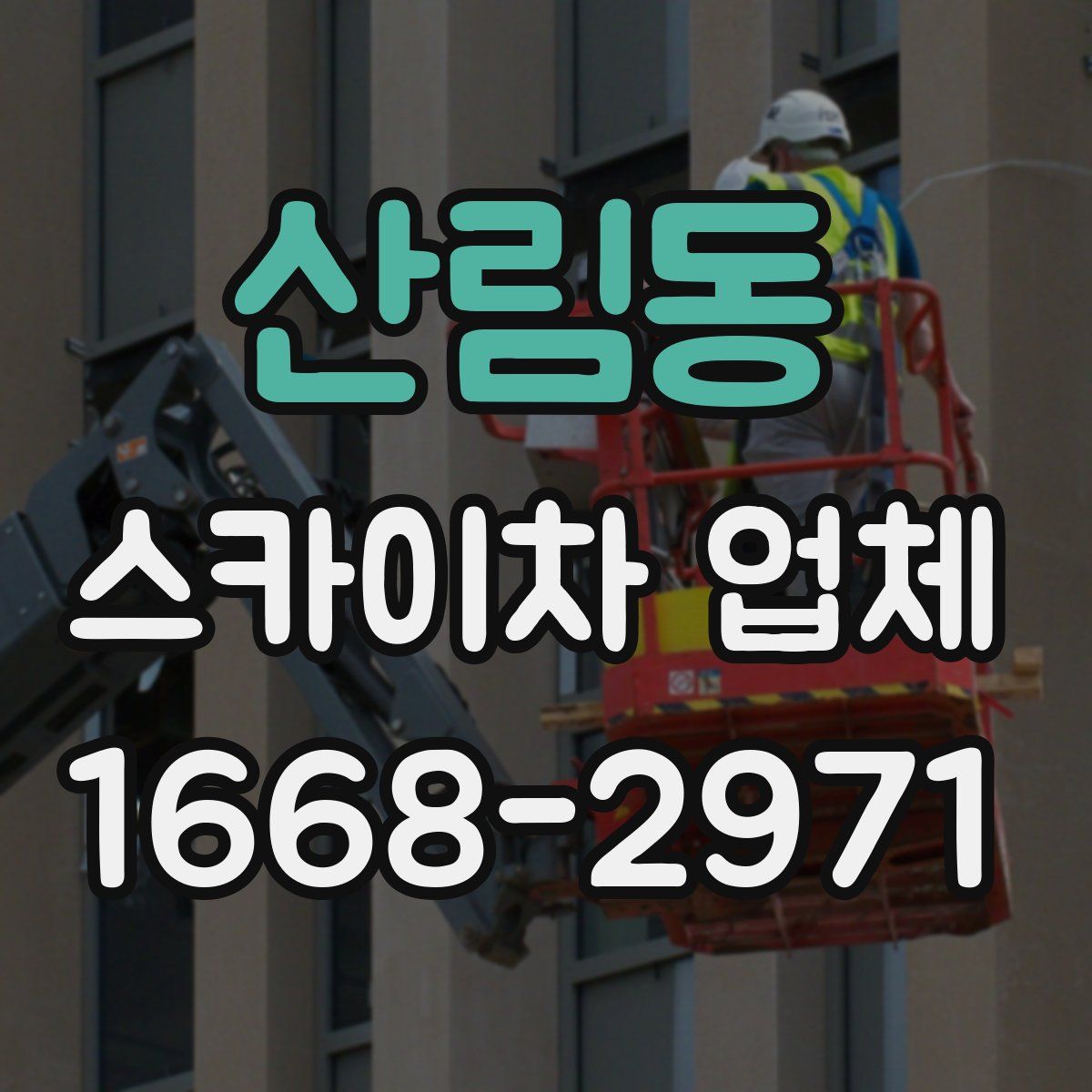 산림동 스카이차 업체