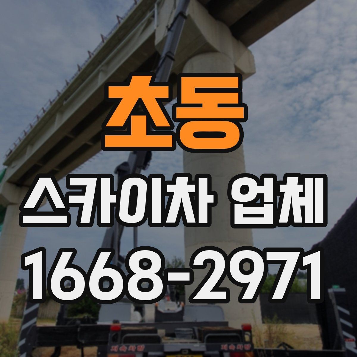 초동 스카이차 업체 문의 시 정확한 위치 설명하는 방법