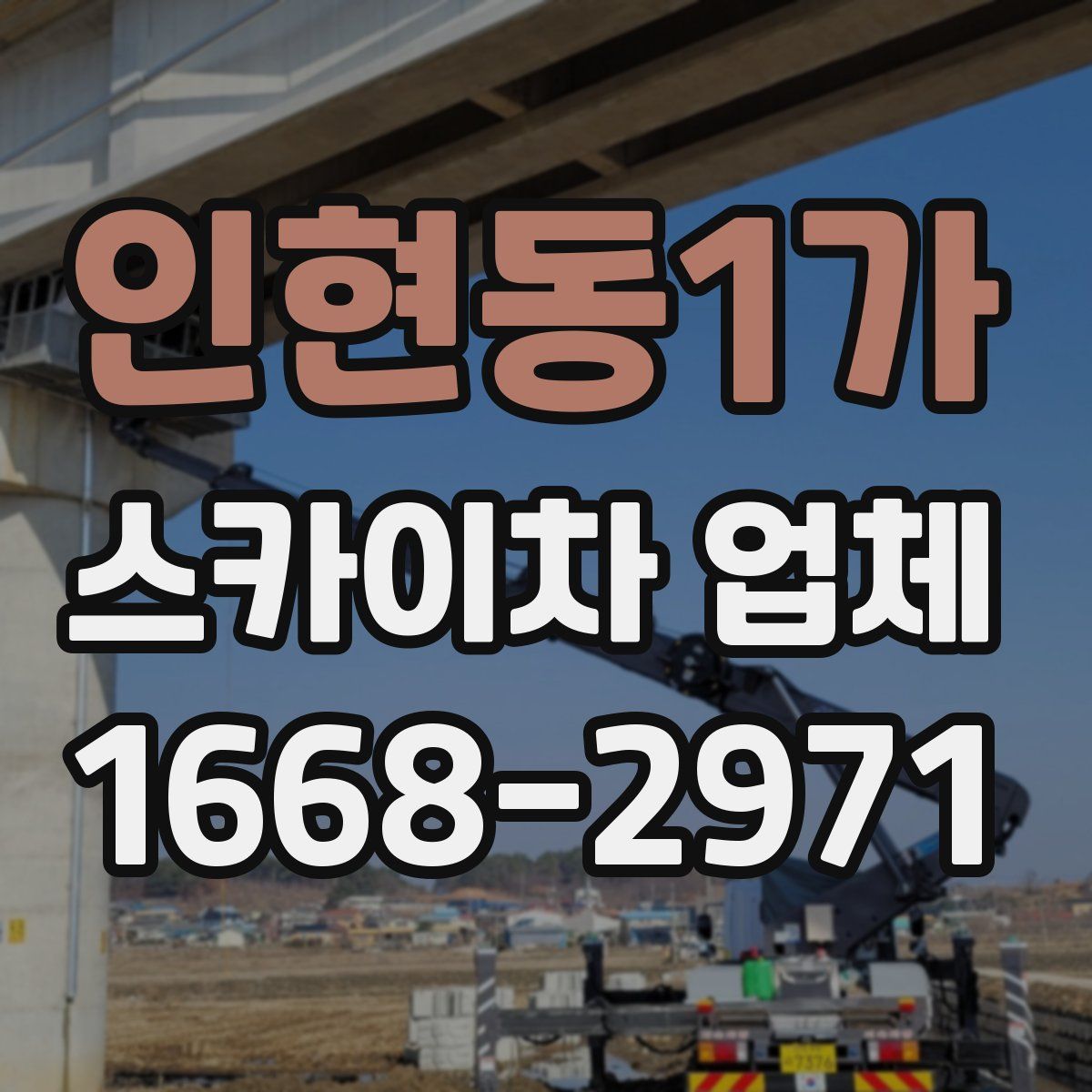 인현동1가 스카이차 업체