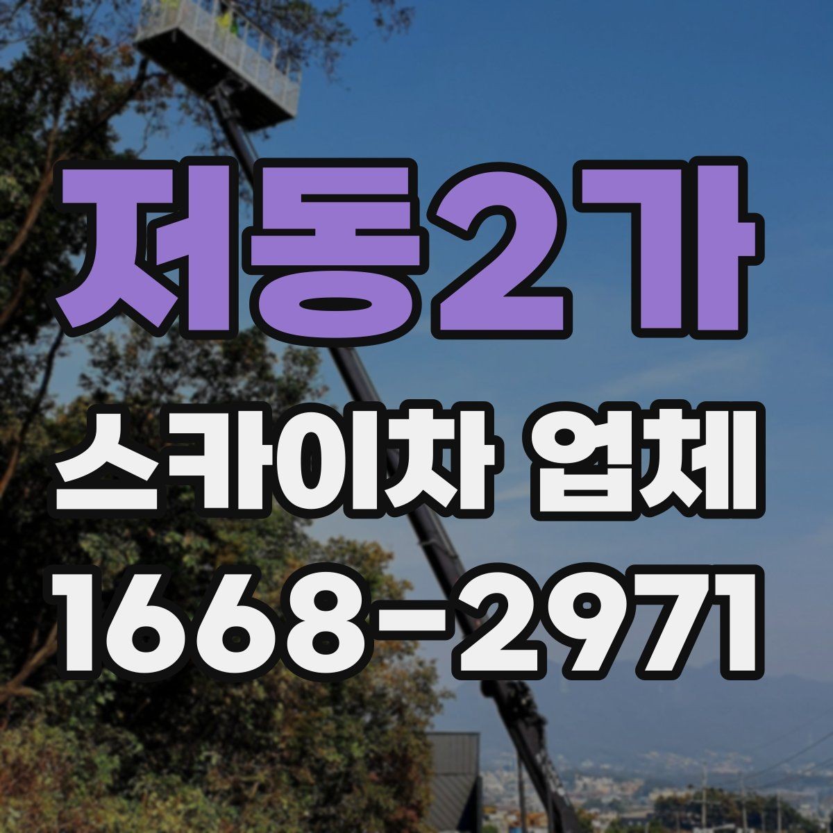 저동2가 스카이차 업체 이용이 편리한 공사와 점검 상황