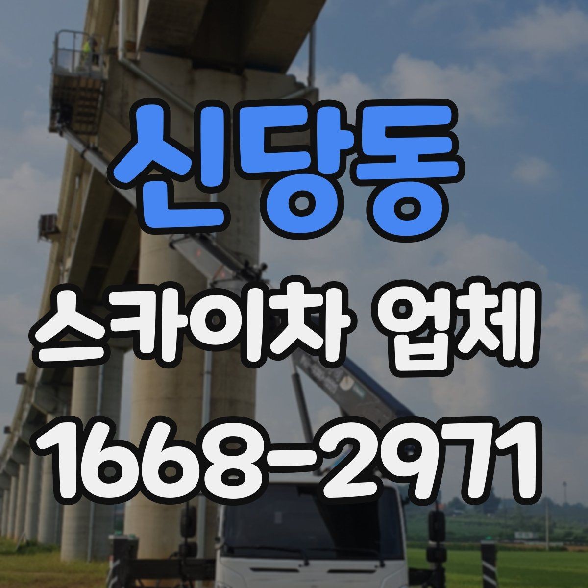 신당동 스카이차 업체 상담 때 물어보면 좋은 핵심 질문
