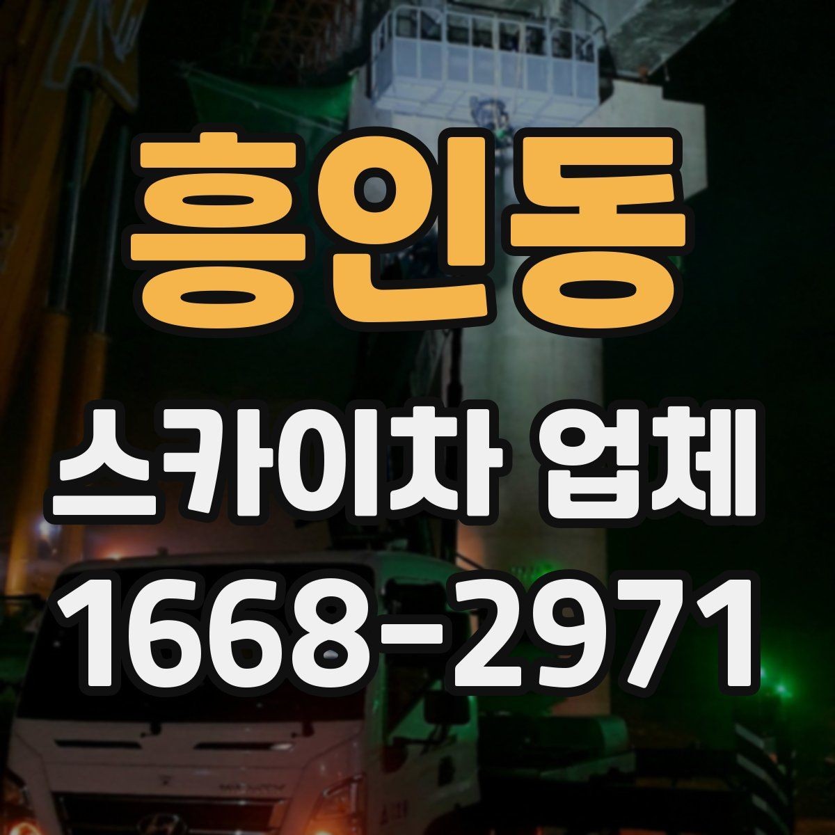 흥인동 스카이차 업체 상담 후 바로 진행하기 전 점검사항