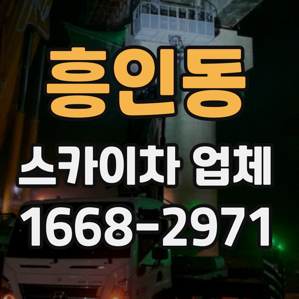 흥인동 스카이차 업체
