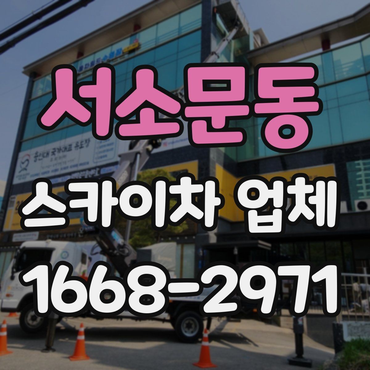 서소문동 스카이차 업체 상담 시 전달해야 할 핵심 정보