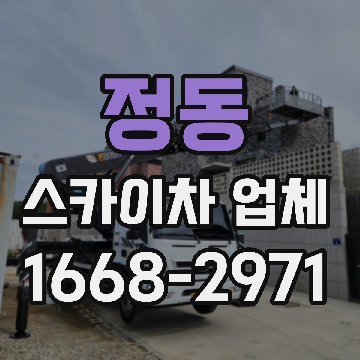 정동 스카이차 업체 이용 시 현장 소음과 주변 안내