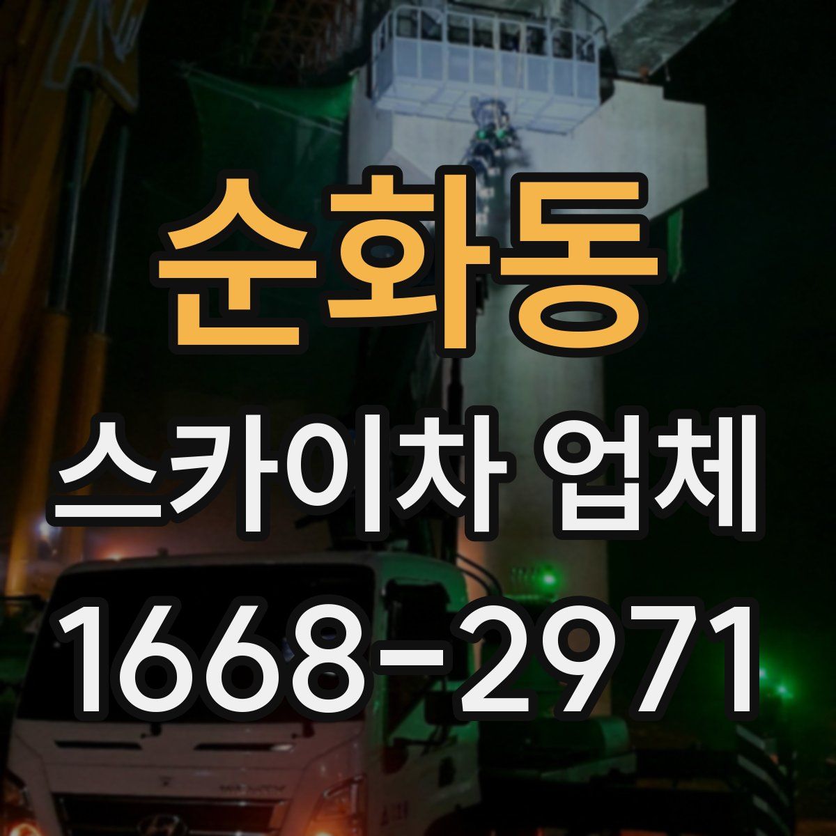 순화동 스카이차 업체